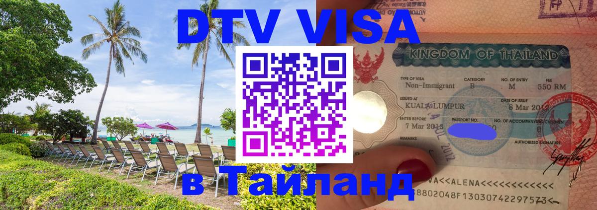 DTV Visa Thailand — прайс и условия, виза без дополнительных документов - 