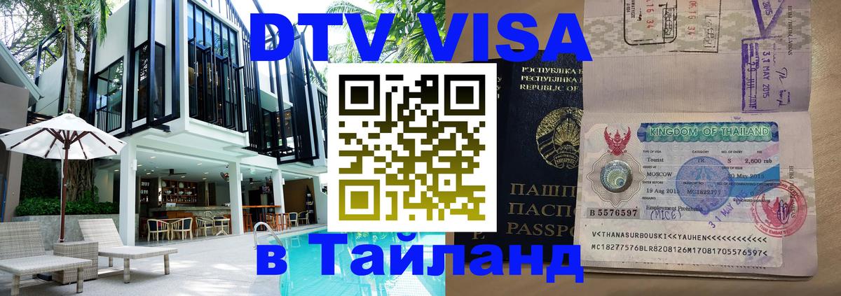 Visa в Таиланд 
